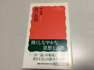 ●P231●思い出袋●鶴見俊輔●岩波新書●2010年1刷●エッセイ●図書連載一月一話集成●即決