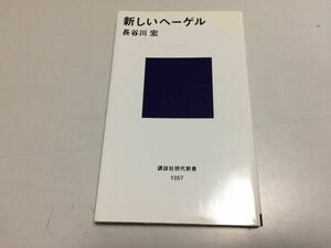 ●P231●新しいヘーゲル●長谷川宏●講談社現代新書●2006年8刷●弁証法入門精神現象学論理自然精神●即決