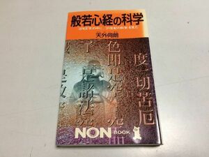 ●P231●般若心経の科学●276文字の中に21世紀の科学を見た●天外伺朗●般若心経宇宙論生命論●即決