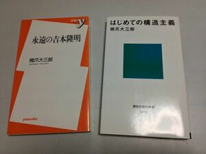 ●P231●橋爪大三郎●2冊●はじめての構造主義●永遠の吉本隆明●レヴィストロース吉本隆明思想家仕事●即決