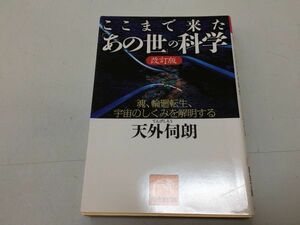 ●P235●ここまで来たあの世の科学●天外伺朗●魂輪廻転生宇宙のしくみを解明する●改訂版●科学宗教超ひも理論死後の世界無意識●即