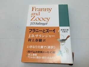 ●P235●フラニーとズーイ●JDサリンジャー●村上春樹●新潮文庫●平成26年初版●即決