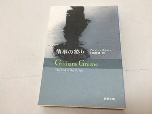 ●P235●情事の終り●グレアムグリーン●新潮文庫●情事の終わり●即決