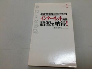 ●P235●インターネット用語●語源で納得!●インターネットと英語に強くなる本●藤田英時●ナツメ社●2001年2刷●即決