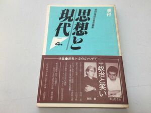 ●P235●思想と現代●4●季刊●1986年●唯物論研究協会●政治と笑い井上ひさし島田豊●白石書店●即決