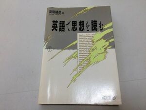 ●P235●英語で思想を読む●副島隆彦●ちくまライブラリー●論理哲学論考選択の自由菊と刀沈黙のことばポートヒューロン宣言●即