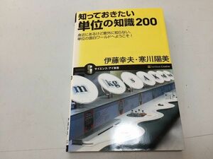 ●P235●知っておきたい単位の知識200●身近にあるけど意外に知らない単位の面白ワールドへようこそ●伊藤幸夫寒川陽美●2008年3刷●即