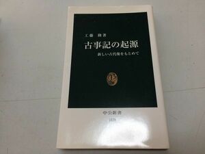 ●P235●古事記の起源●新しい古代像をもとめて●工藤隆●中公新書●2008年4版●イザナミヤマトタケルスサノオ黄泉の国古事記研究●即