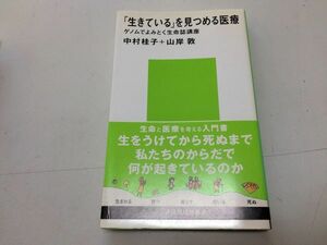 ●P235●生きているを見つめる医療●ゲノムでよみとく生命誌講座●中村桂子山岸敦●講談社現代新書●生まれる育つ暮らす老いる死ぬ●即