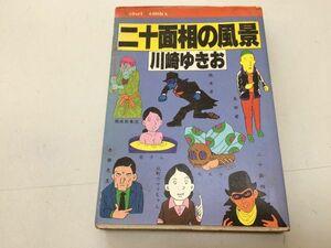 ●P235●二十面相の風景●川崎ゆきお●けいせい出版●昭和59年初版●けいせいコミックス●即