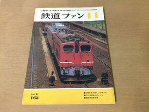 ●K238●鉄道ファン●1974年11月●北陸本線ED70撮影ポイント進駐軍列車回想京福電鉄越前本線C11仙山線80系お座敷客車●即決