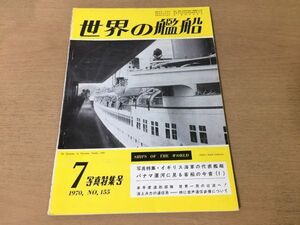 ●K04B●世界の艦船●1970年7月●イギリス海軍代表艦艇客船海上兵力音声通信装備原子力船むつアルゼンチン練習艦リベルター●即決