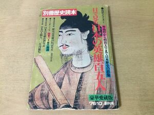 ●K04B●目で見る日本の英雄百五人●1976年10月創刊号●卑弥呼明治天皇聖徳太子織田信長武田信玄源頼朝坂本龍馬勝海舟宮本武蔵近藤勇●即決