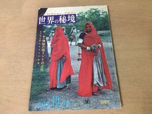 ●K04B●世界の秘境シリーズ●19●昭和38年10月●神秘の国インドの土俗ヨガ空中縄のぼり●即決