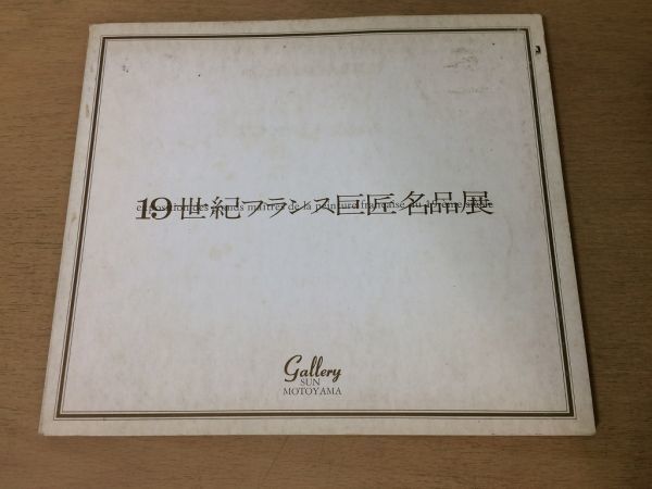 ●K04B●19th Century French Masterpieces Exhibition●Catalogue●Delacroix, Colleau-Court, Bayon, Quinto, Monti, Selimane●1968●Tokyo Ginza San Motoyama●Immediate purchase, Painting, Art Book, Collection, Catalog