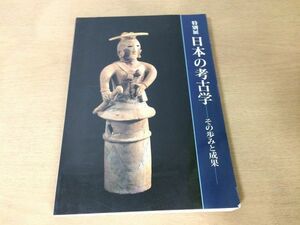 ●K238●日本の考古学●その歩みと成果●特別展●図録●土偶土器壺石器銅鐸装身具●1988年●東京国立博物館●即決