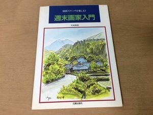 ●K238●週末画家入門●花城康雄●淡彩スケッチを楽しもう●絵道具構図風景画●1994年4刷●日貿出版社●即決