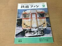 ●K238●鉄道ファン●1974年2月●鉄道ファンフォトサロン日向路C57急行復活洛北ポール電車千歳線●即決_画像1