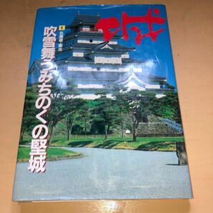 城　1 北海道　東北　吹雪舞うみちのくの堅城　　　監修　平井　聖　　平成9年3月25日　毎日新聞社発行　