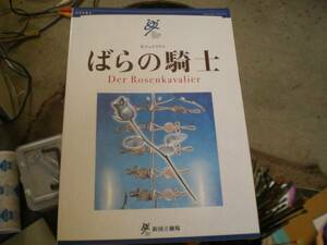 ２００７　新国立劇場　バラの騎士　プログラム