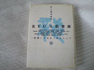 村上龍　ＲＹＵＳ倶楽部