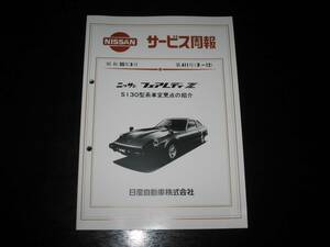 .最安値★フェアレディZ S130型【S130,GS130,HS130,HGS130】新型車解説書 昭和55年3月「ニッサンECCS採用」