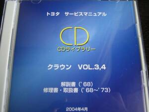 値下げ最安値★クラウン【50-60-70系】修理書・整備書★VOL.3,4