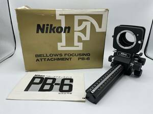 【美品】Nikon / ニコン PB-6 / BELLOWS FOCUSING / ベローズアタッチメント / 箱・使用説明書付【MIBR047】