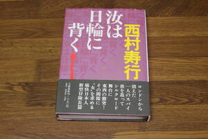 汝は日輪に背く　西村寿行　初版　帯付き　文芸春秋　う738