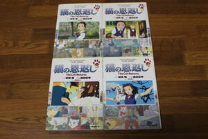 猫の恩返し　全4巻　企画・宮崎駿　監督・森田宏幸　原作・柊あおい　スタジオジブリ　アニメージュ フィルム・コミック　徳間書店　う760