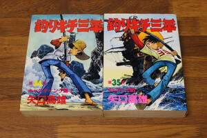 ワイド版　釣りキチ三平　34・35巻　キャスティング編Ⅰ・Ⅱ　2冊セット　矢口高雄　KCSP　講談社　う768