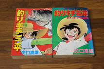 ワイド版　釣りキチ三平　釣犬ハチ公編　釣りキチ同盟編　2冊セット　矢口高雄　KCSP　講談社　う769_画像1