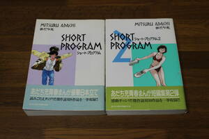 ショート・プログラム　あだち充傑作短編作品集　1・2巻　2冊セット　あだち充　帯付き　小学館　う770