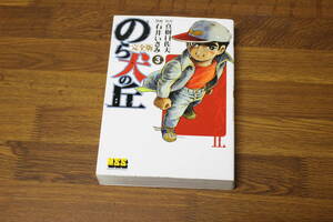 完全版　のら犬の丘　第3巻　石井いさみ　原作・真樹日佐夫　初版　マンガショップシリーズ　マンガショップ　う791