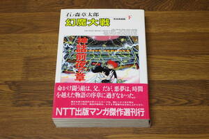 完全収録版　幻魔大戦　下巻　石ノ森章太郎　初版　帯付き　NTT出版マンガ傑作選　NTT出版株式会社　う794