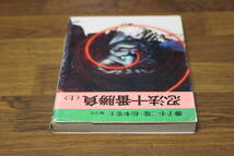 忍法十番勝負　上巻　藤子不二雄　松本零士　桑田次郎　堀江卓　古城武司　秋田漫画文庫　秋田書店　う800_画像4