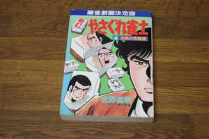 新訂 やさぐれ雀士　第4巻　北野英明　原作・野村敏雄　初版　マンサンコミックス　実業之日本社　う806