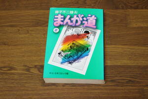 まんが道　第2巻　藤子不二雄A　中公文庫コミック版　中央公論社　う813