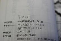 8マン　エイトマン　1・2巻　2冊セット　桑田次郎　原作・平井和正　扶桑社文庫　扶桑社　う820_画像10