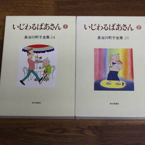 長谷川町子全集24・25 いじわるばあさん 全2巻 長谷川町子 初版 朝日新聞社 う952の画像1