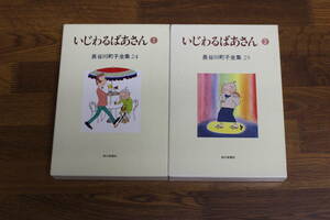長谷川町子全集24・25　いじわるばあさん　全2巻　長谷川町子　初版　朝日新聞社　う952