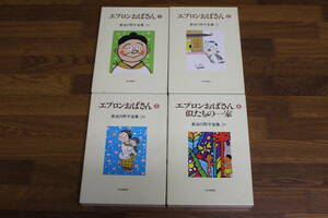 長谷川町子全集26～29　エプロンおばさん　全4巻　長谷川町子　初版　朝日新聞社　う953