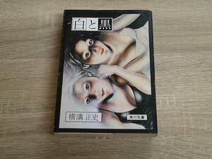 白と黒　横溝正史　カバー・杉本一文　第24版　角川文庫　角川書店　う797