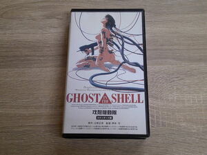 【ジャンク品】 【レンタル落ち】　攻殻機動隊　GHOST IN THE SHELL　スタンダード版　監督・押井守　原作・士郎正宗　ビデオ　VHS　う831