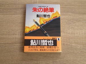 朱の絶筆　鮎川哲也　初版　帯付き　祥伝社ノン・ポシェット　文庫　祥伝社　う837