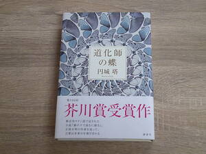 道化師の蝶　円城塔　初版　帯付き　講談社　う858