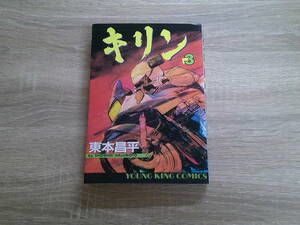キリン　第3巻　東本昌平　YKコミックス　少年画報社　う894