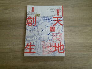 ぼおるぺん古事記　第1巻　こうの史代　初版　帯付き　平凡社　う898