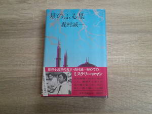 星のふる里　森村誠一　帯付き　中央公論社　う931