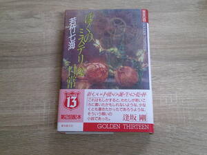 黄金の13　ぼくのミステリな日常　若竹七海　カバー・志村敏子　初版　帯付き　東京創元社　う934